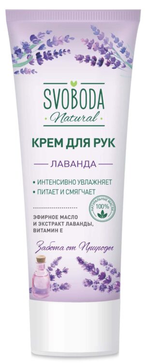 Крем для рук SVOBODA с экстрактом Лаванда  в лам. Тубе  80мл