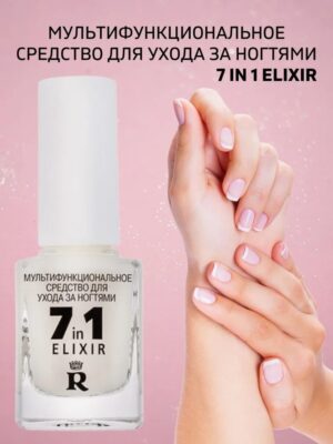 R Мультифункциональный  "7in 1 elixir " уход за ногтями