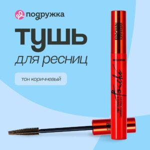 R Тушь для ресниц  Touché Коричневая суперобъем и разделение