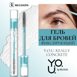 R Гель для бровей фиксирующий Y.O.U. Really Concrete