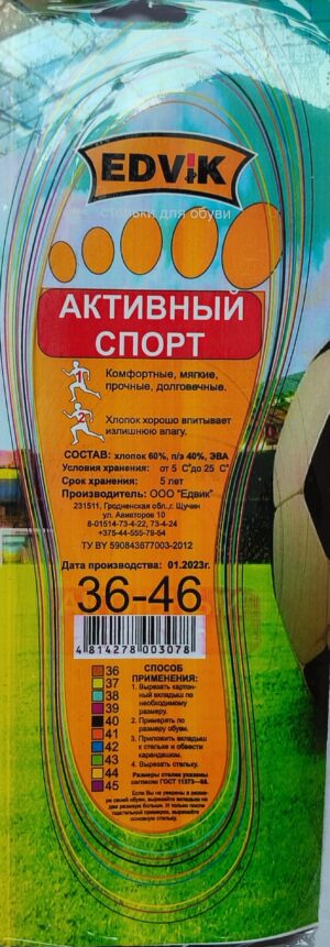 Стельки  АКТИВНЫЙ  СПОРТ   Размер  36 - 46