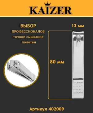 KAIZER Клиппер  Арт.402009  большой с насечками, 80 мм, серебро
