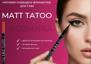 JM Подводка-фломастер для глаз черный матовый ONE MATT TATТOO